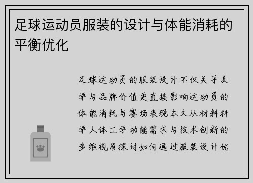 足球运动员服装的设计与体能消耗的平衡优化