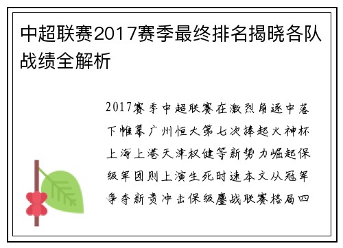 中超联赛2017赛季最终排名揭晓各队战绩全解析