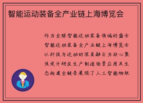智能运动装备全产业链上海博览会