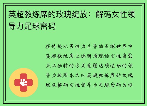 英超教练席的玫瑰绽放：解码女性领导力足球密码