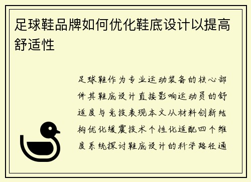 足球鞋品牌如何优化鞋底设计以提高舒适性