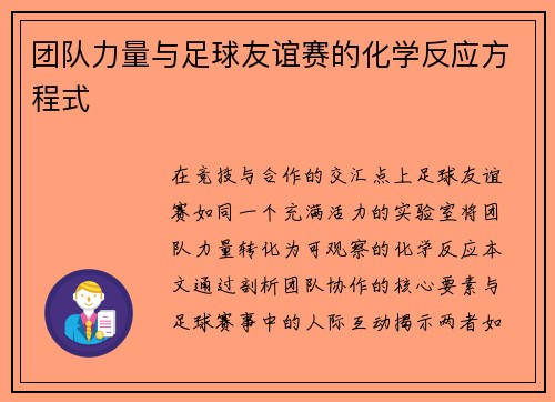 团队力量与足球友谊赛的化学反应方程式