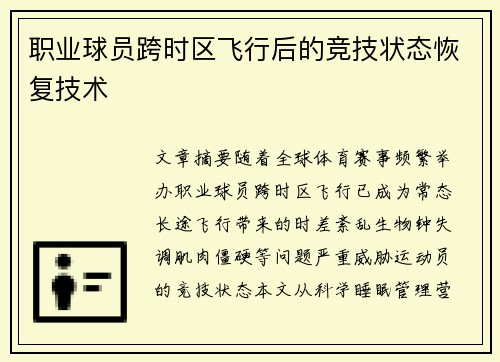 职业球员跨时区飞行后的竞技状态恢复技术