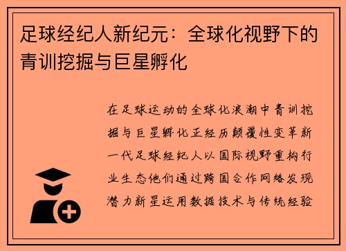 足球经纪人新纪元：全球化视野下的青训挖掘与巨星孵化