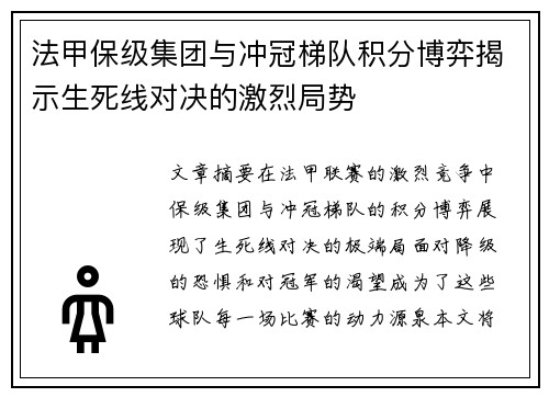 法甲保级集团与冲冠梯队积分博弈揭示生死线对决的激烈局势