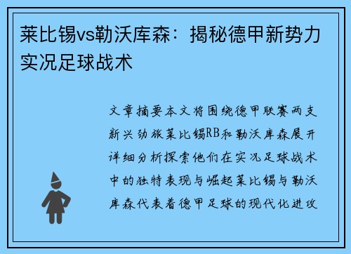 莱比锡vs勒沃库森：揭秘德甲新势力实况足球战术