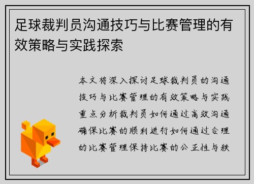 足球裁判员沟通技巧与比赛管理的有效策略与实践探索