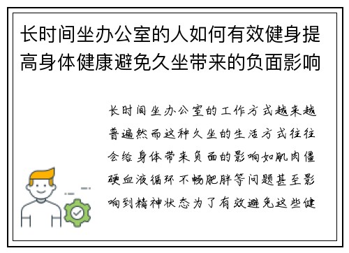 长时间坐办公室的人如何有效健身提高身体健康避免久坐带来的负面影响