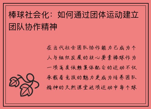棒球社会化：如何通过团体运动建立团队协作精神
