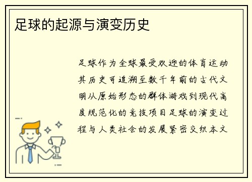 足球的起源与演变历史
