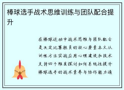 棒球选手战术思维训练与团队配合提升