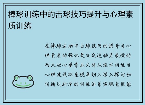 棒球训练中的击球技巧提升与心理素质训练