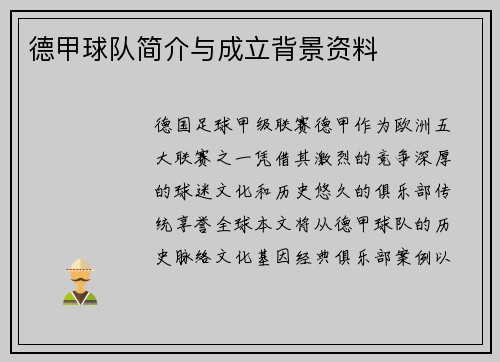 德甲球队简介与成立背景资料