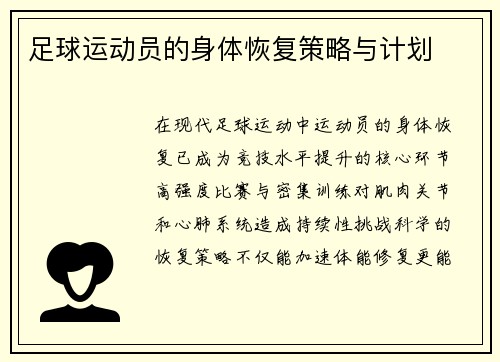 足球运动员的身体恢复策略与计划