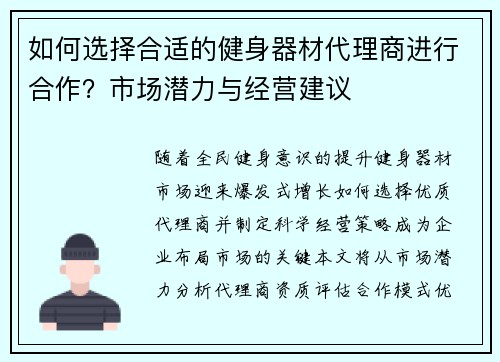 如何选择合适的健身器材代理商进行合作？市场潜力与经营建议
