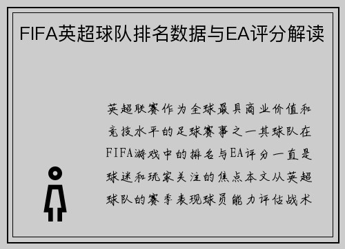 FIFA英超球队排名数据与EA评分解读