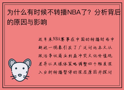 为什么有时候不转播NBA了？分析背后的原因与影响