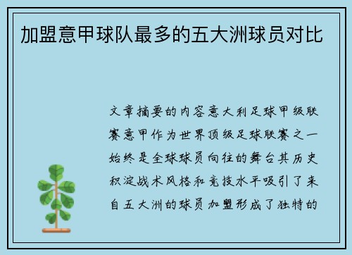 加盟意甲球队最多的五大洲球员对比