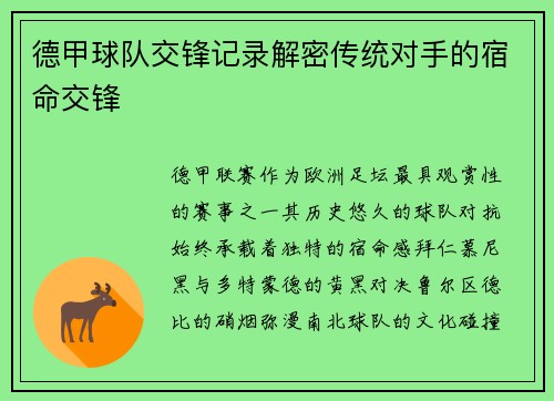 德甲球队交锋记录解密传统对手的宿命交锋