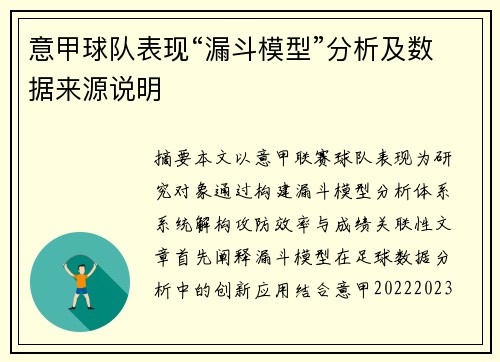 意甲球队表现“漏斗模型”分析及数据来源说明