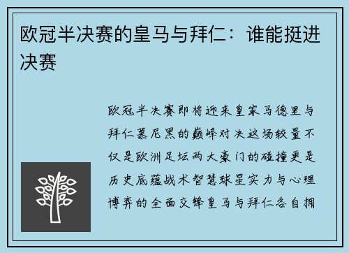 欧冠半决赛的皇马与拜仁：谁能挺进决赛