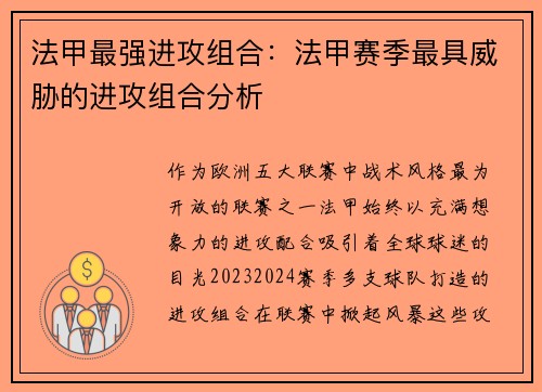 法甲最强进攻组合：法甲赛季最具威胁的进攻组合分析
