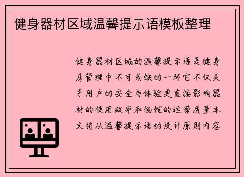健身器材区域温馨提示语模板整理