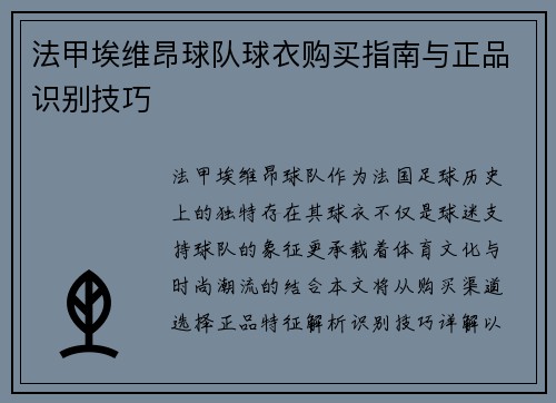 法甲埃维昂球队球衣购买指南与正品识别技巧