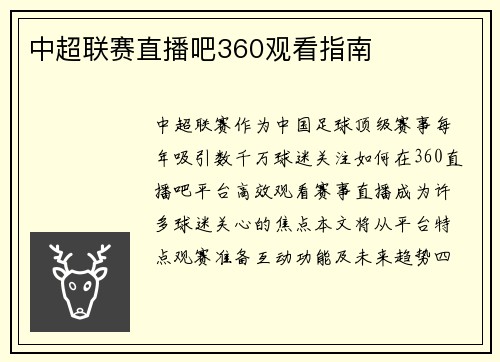 中超联赛直播吧360观看指南