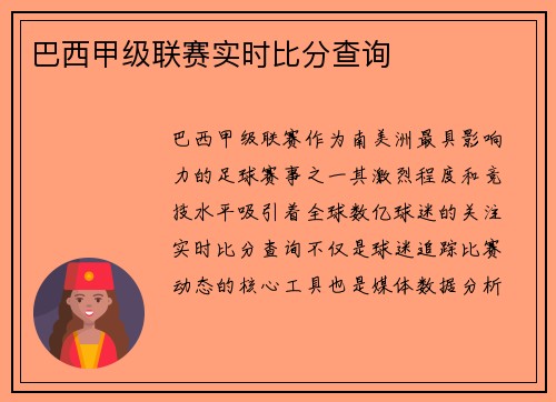 巴西甲级联赛实时比分查询