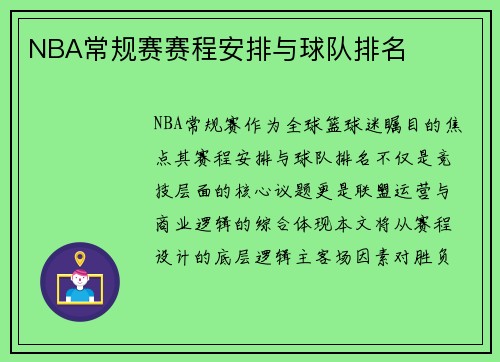 NBA常规赛赛程安排与球队排名