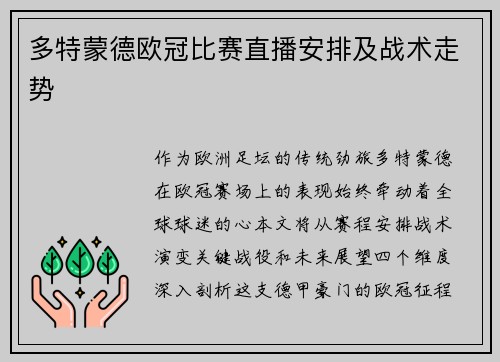 多特蒙德欧冠比赛直播安排及战术走势