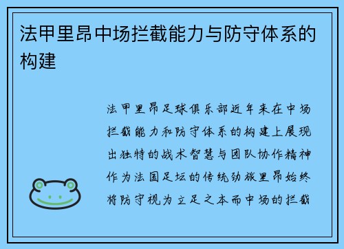 法甲里昂中场拦截能力与防守体系的构建