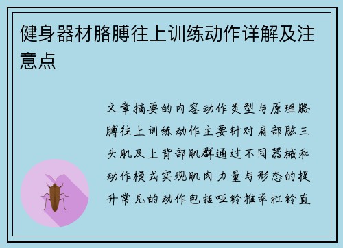 健身器材胳膊往上训练动作详解及注意点