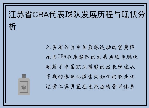 江苏省CBA代表球队发展历程与现状分析