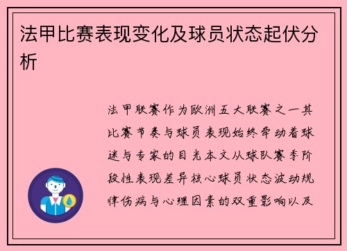 法甲比赛表现变化及球员状态起伏分析
