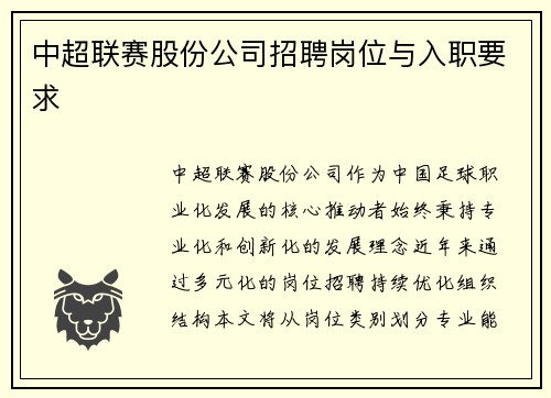 中超联赛股份公司招聘岗位与入职要求