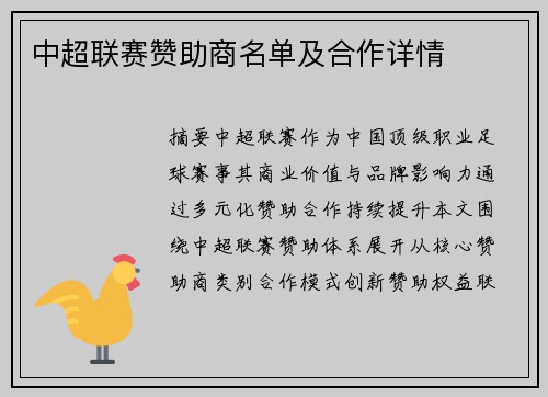 中超联赛赞助商名单及合作详情