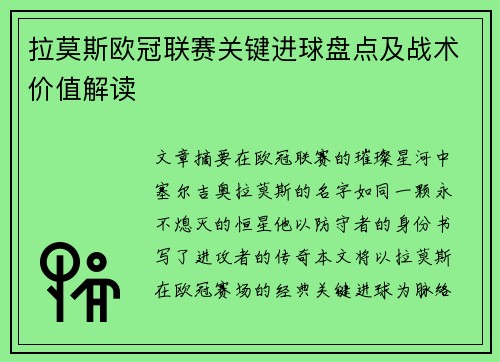 拉莫斯欧冠联赛关键进球盘点及战术价值解读