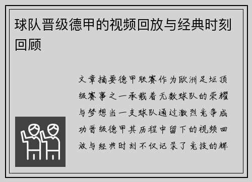 球队晋级德甲的视频回放与经典时刻回顾