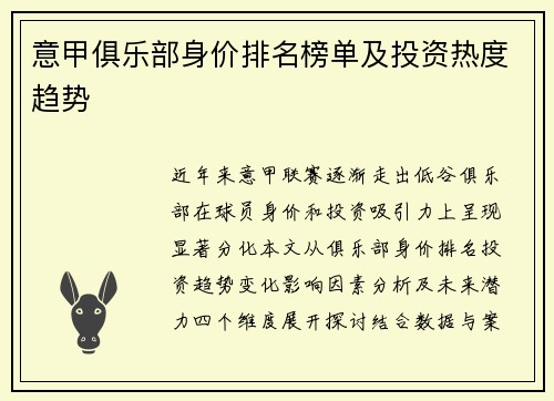 意甲俱乐部身价排名榜单及投资热度趋势