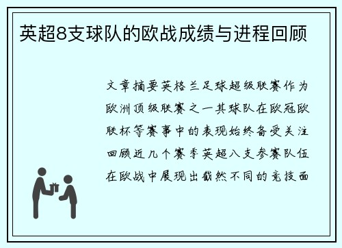 英超8支球队的欧战成绩与进程回顾