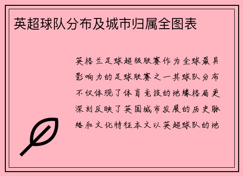 英超球队分布及城市归属全图表