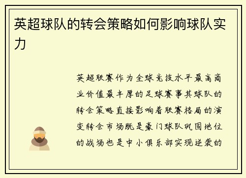 英超球队的转会策略如何影响球队实力
