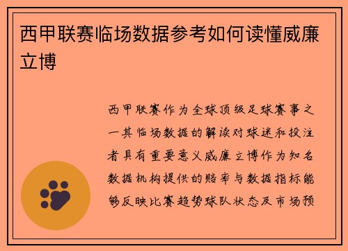 西甲联赛临场数据参考如何读懂威廉立博
