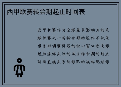 西甲联赛转会期起止时间表