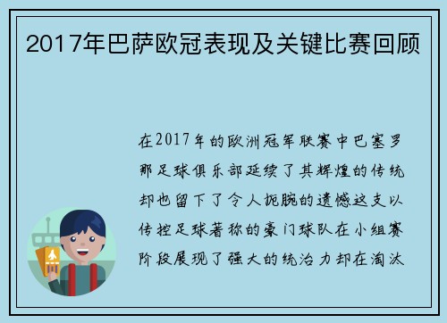 2017年巴萨欧冠表现及关键比赛回顾
