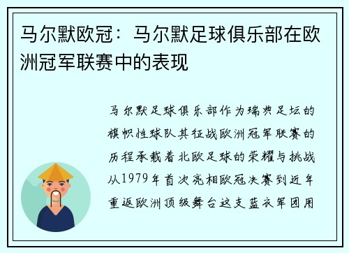 马尔默欧冠：马尔默足球俱乐部在欧洲冠军联赛中的表现