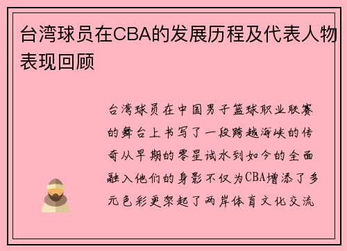 台湾球员在CBA的发展历程及代表人物表现回顾