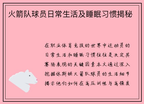 火箭队球员日常生活及睡眠习惯揭秘